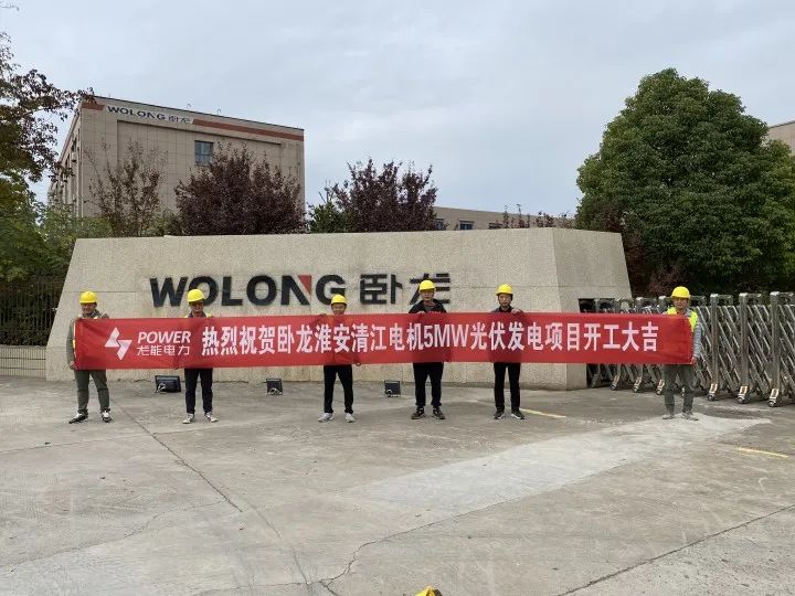388vip太阳集团快讯:祝贺卧龙清江电机 5MW 分布式光伏项目开工大吉!